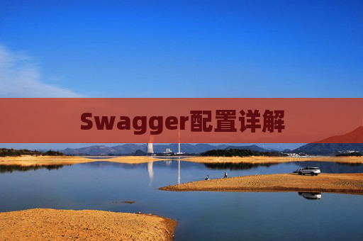 Swagger配置详解