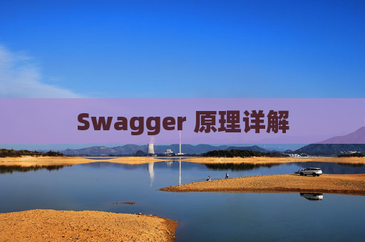 Swagger 原理详解