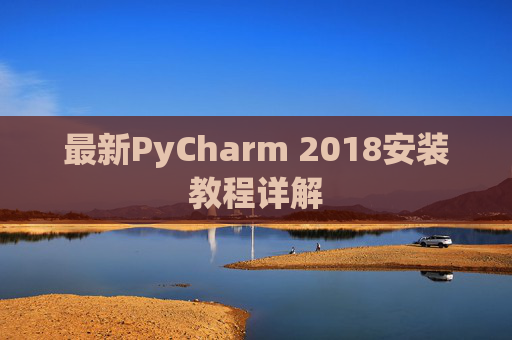 最新PyCharm 2018安装教程详解